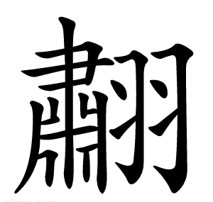 䎘